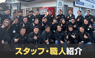 スタッフ・職人紹介