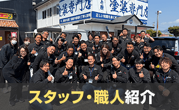 スタッフ・職人紹介