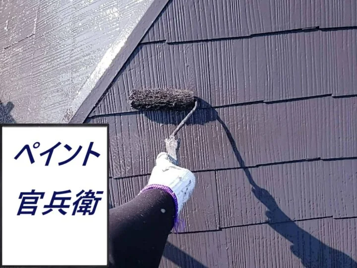 屋根 上塗り