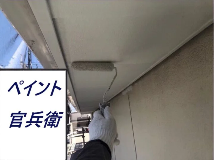 軒天 上塗り2回目