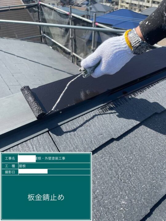 屋根　板金錆止め塗布