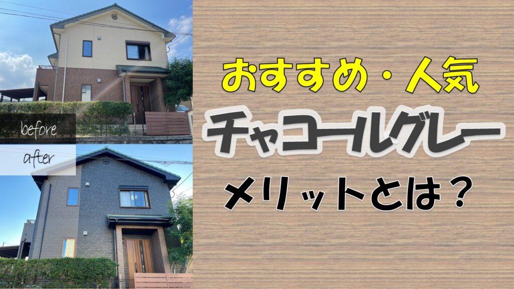 外壁の色をチャコールグレーにするメリットとは？｜現場ブログ｜北九州市で外壁塗装・屋根塗装ならペイント官兵衛
