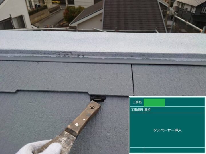 屋根　タスペーサー挿入