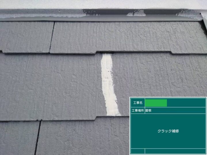 屋根　クラック補修