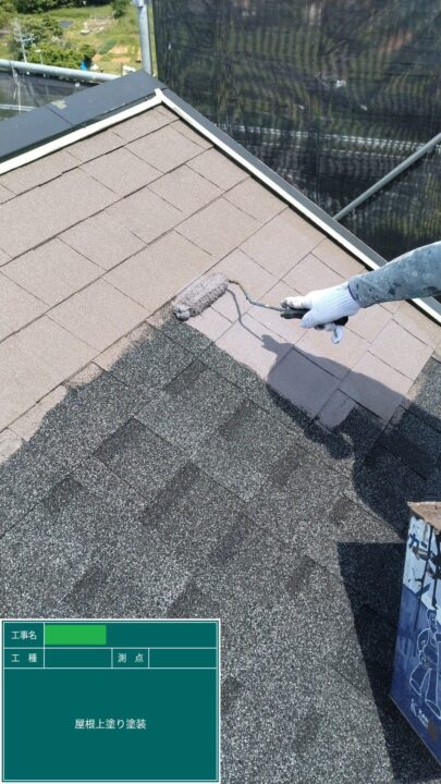 屋根　上塗り