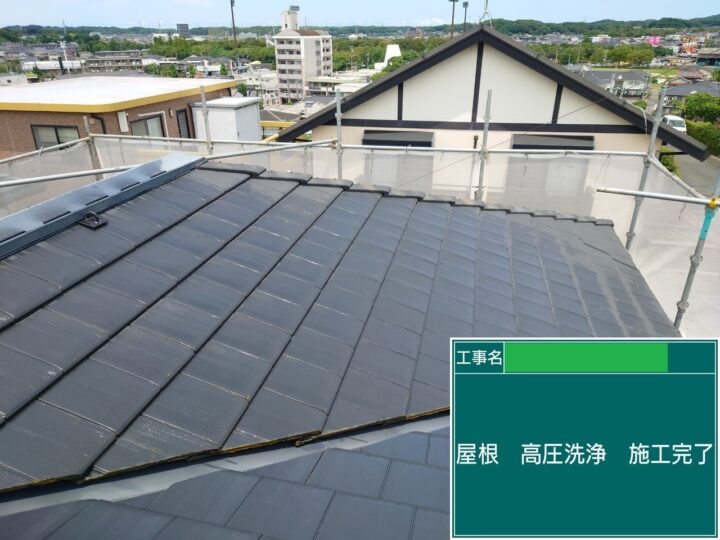 屋根　高圧洗浄完了
