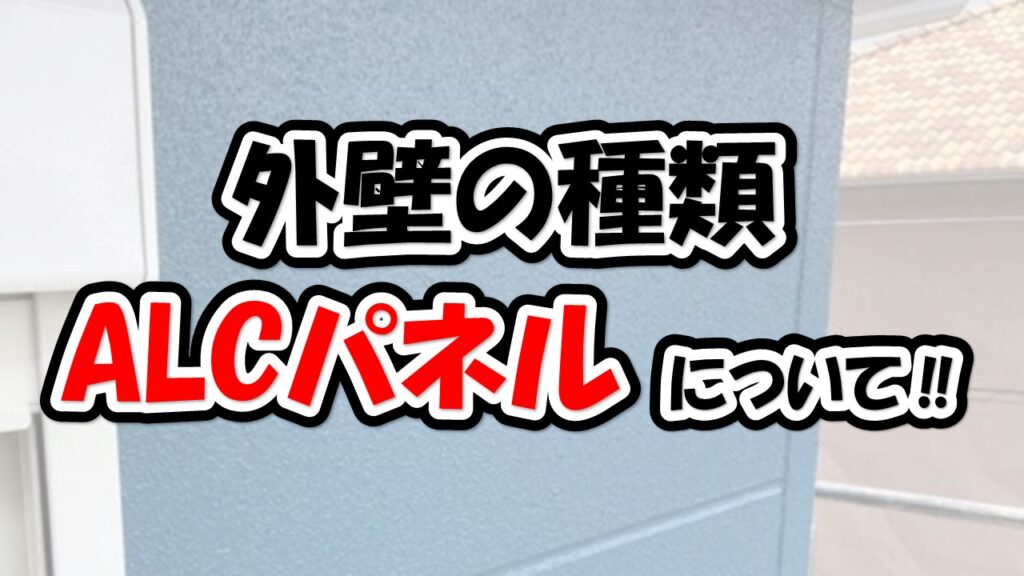外壁の種類の1つであるALCパネルについてご紹介！｜現場ブログ｜北九州市で外壁塗装・屋根塗装ならペイント官兵衛