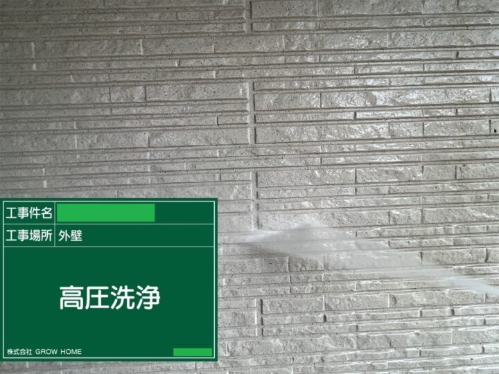 外壁(１F)　高圧洗浄