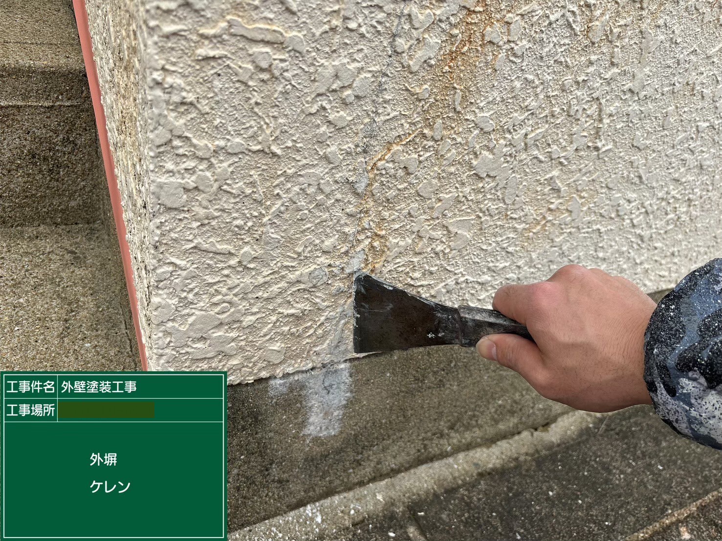 外塀　クラック　ケレン