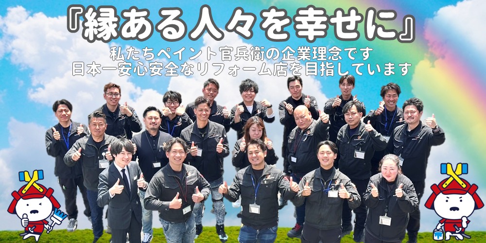 外壁塗装No.1ブランドとして地域社会への貢献、お客様の満足の為に