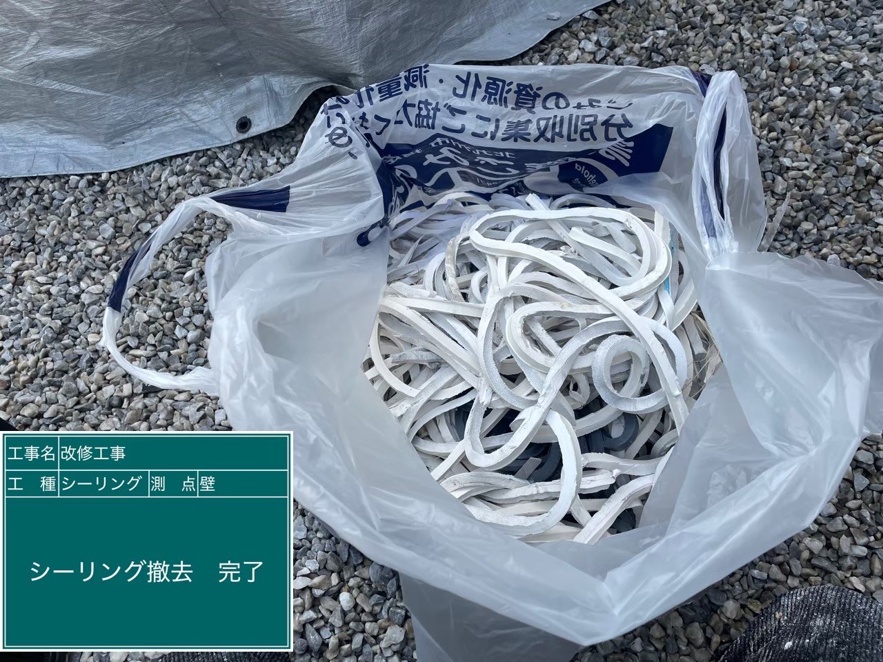 撤去後のシーリング