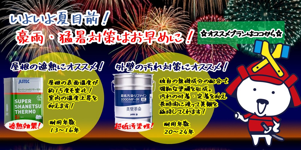 夏キャンペーン