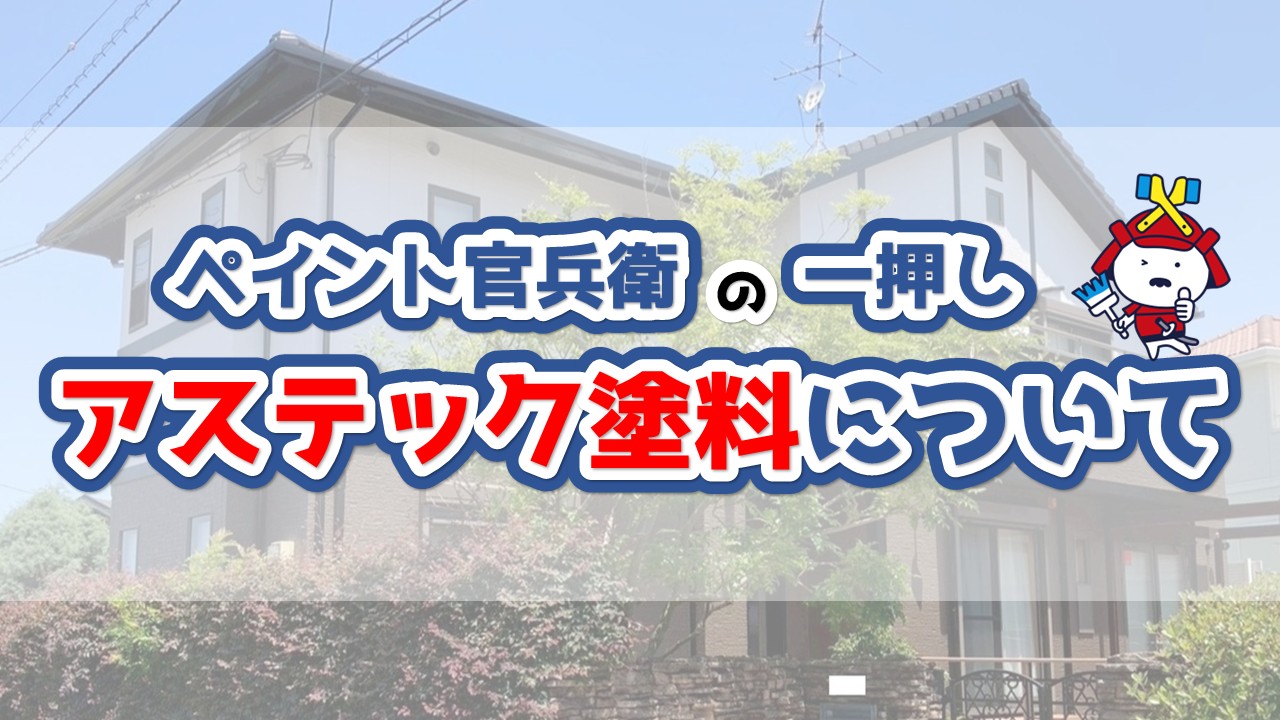 アステック塗料で理想の外壁を実現？選び方のポイントを解説