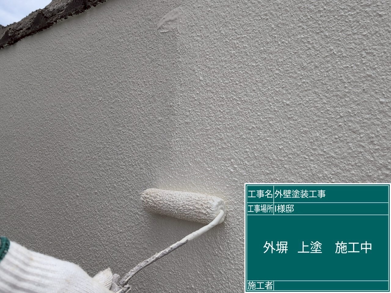 外構の外塀の上塗り