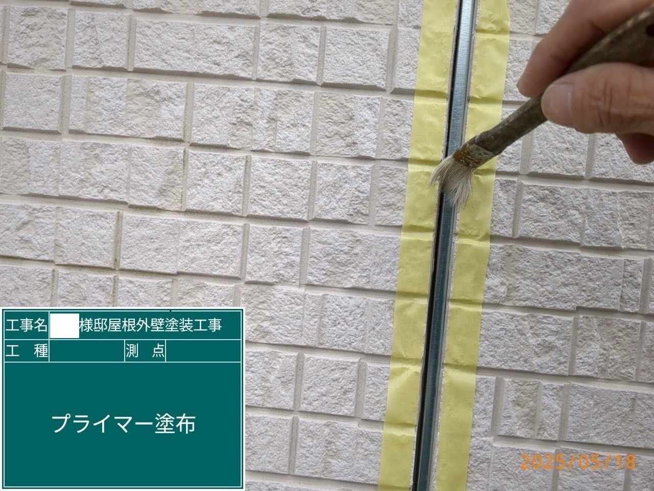 外壁目地部にシーリング剤の充填前にプライマー塗布