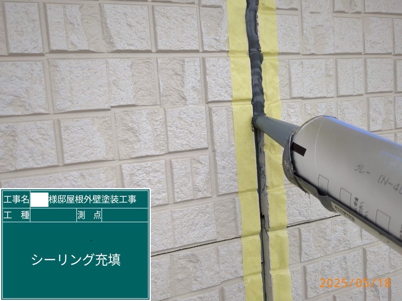 外壁目地部に新しいシーリング剤を充填