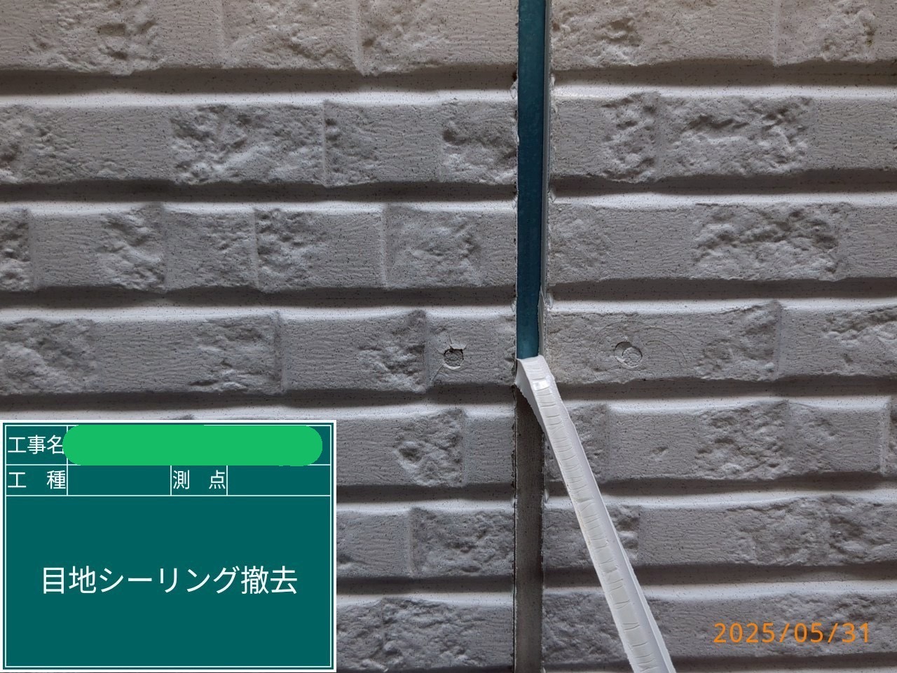 シーリング撤去