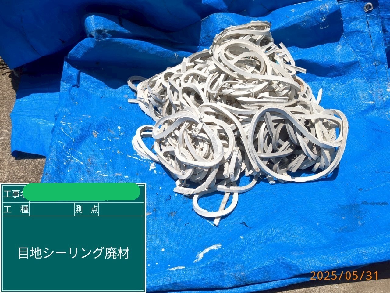 シーリング廃材