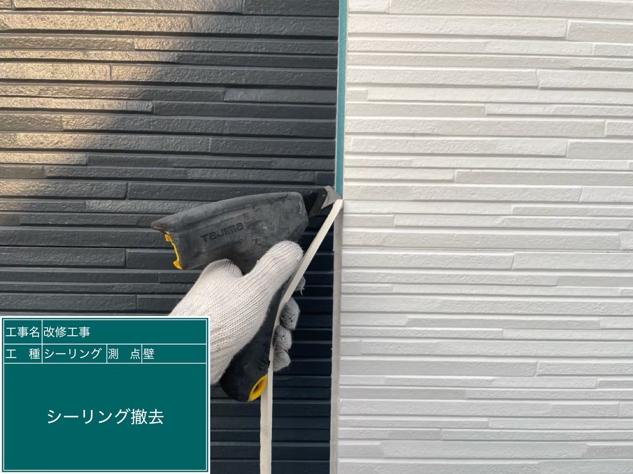 シーリング撤去中です