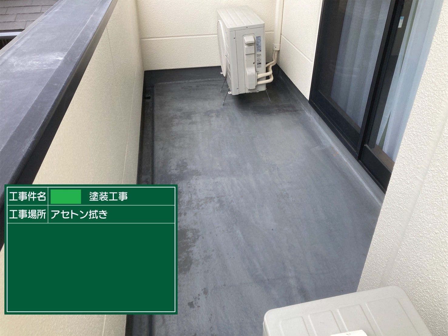 ベランダ　アセトン拭き