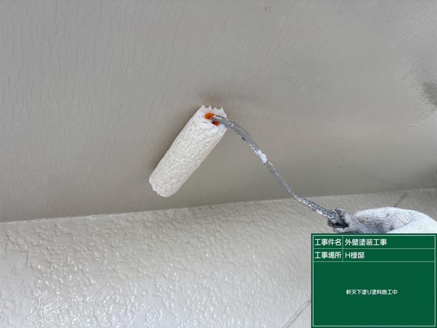 付帯部軒天の下塗り剤を塗っている下塗りの工程