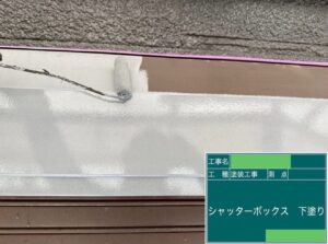付帯部のシャッターBOXに下塗り剤を塗装しています。