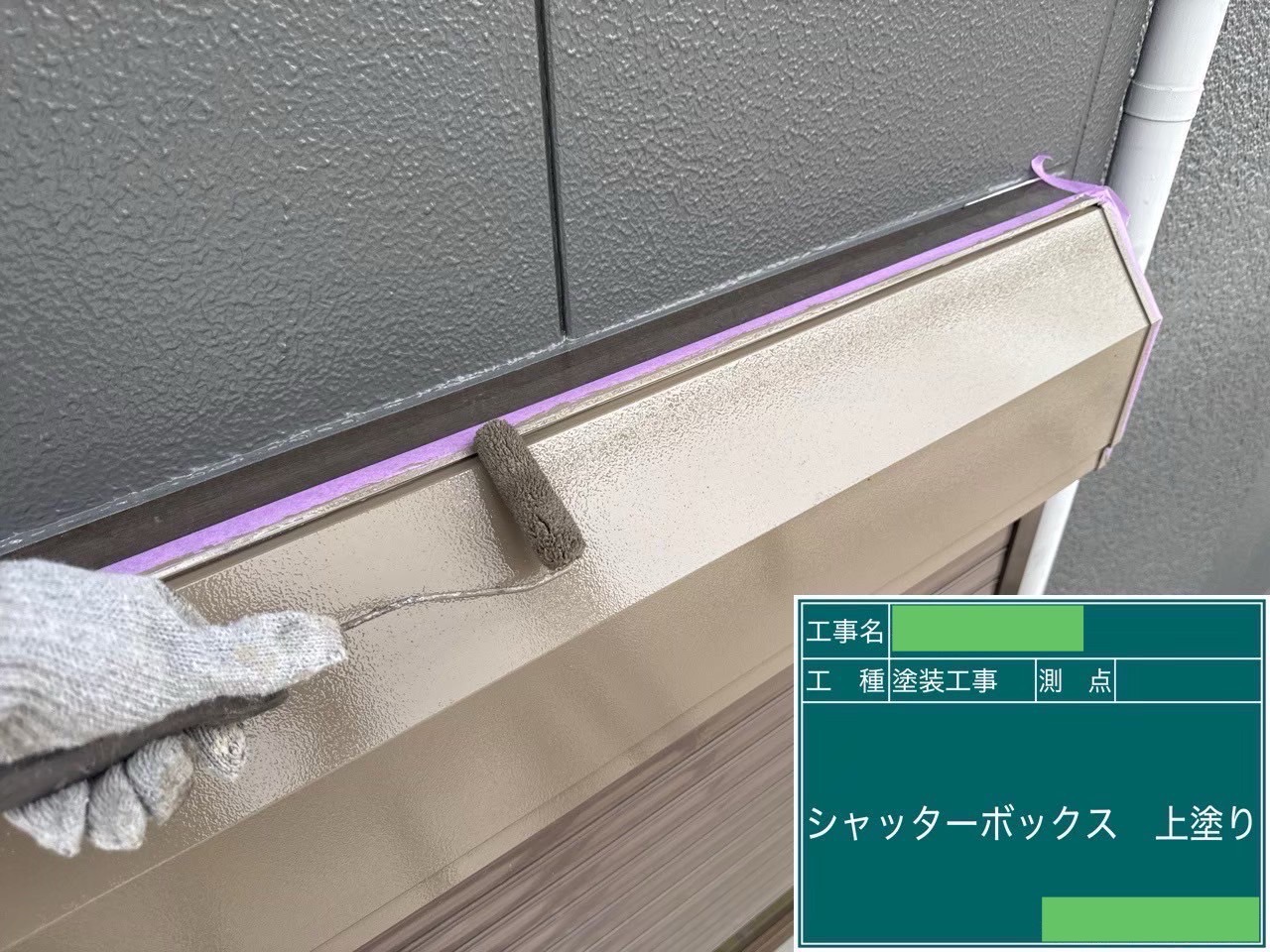 付帯部のシャッターBOXにベージュで中塗り、上塗りをしています。