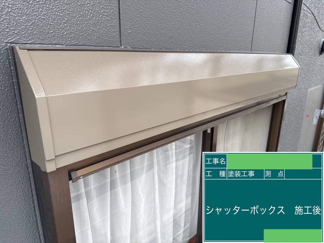 付帯部のシャッターBOXがベージュでの塗装が完了しました。