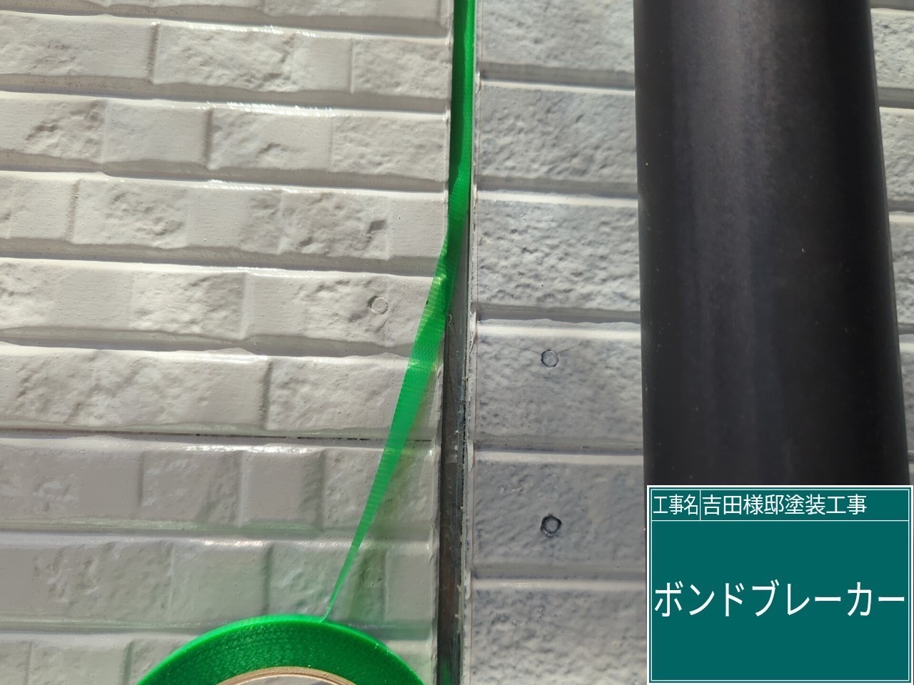 ボンドブレーカー貼り
