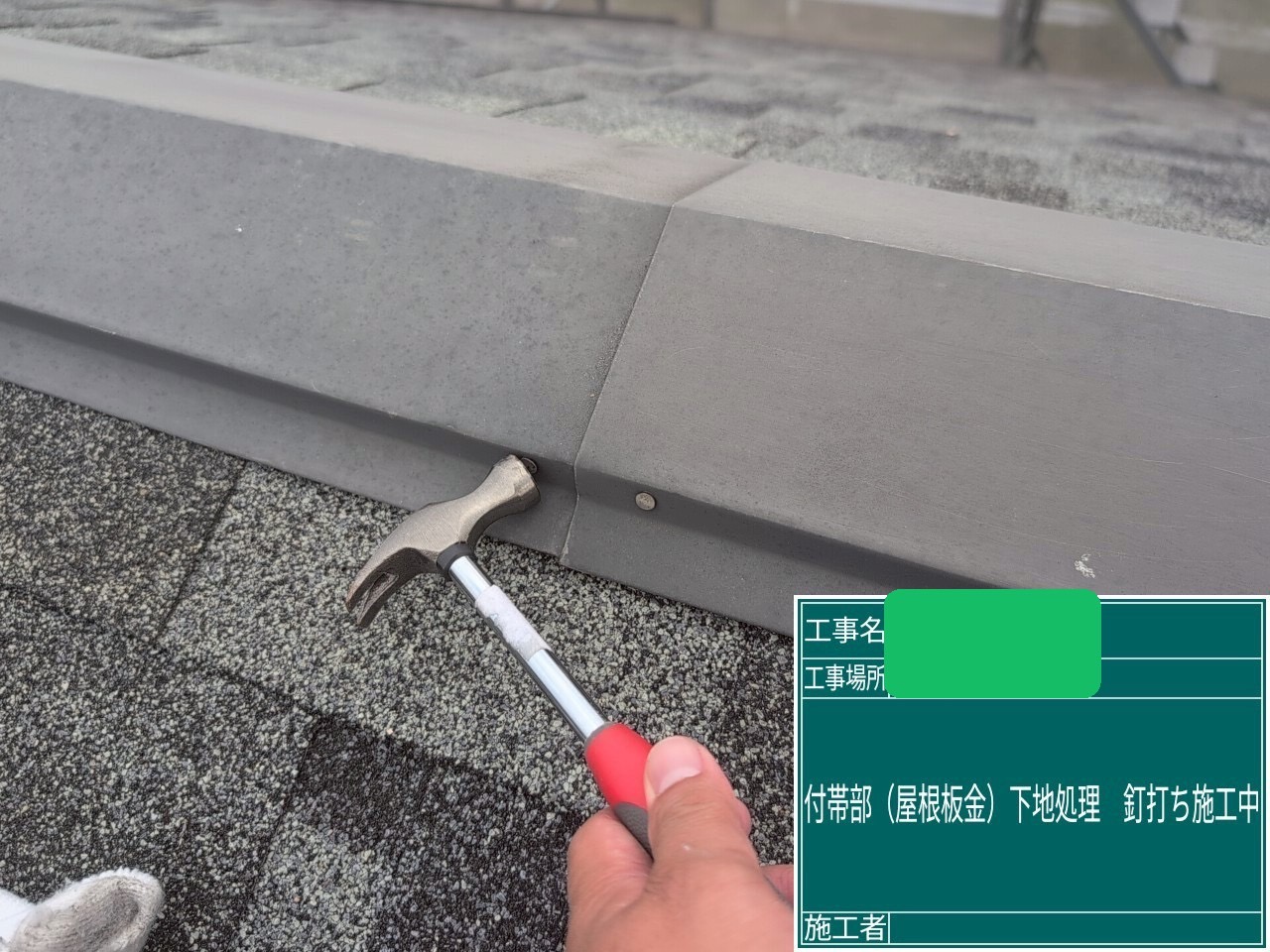 棟板金釘打ち