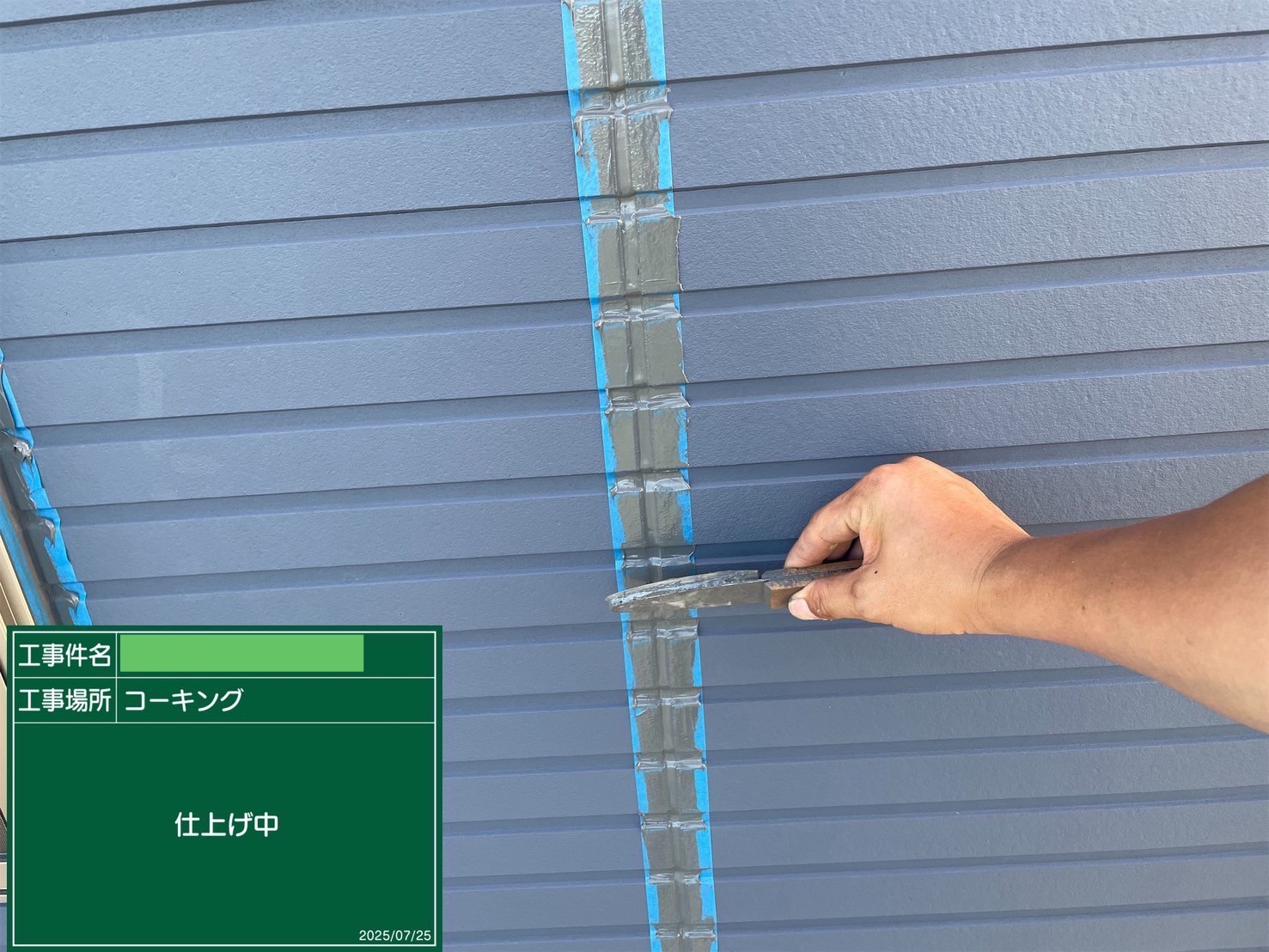 ボードの目地部に充填したシーリング材をヘラで押さえます。