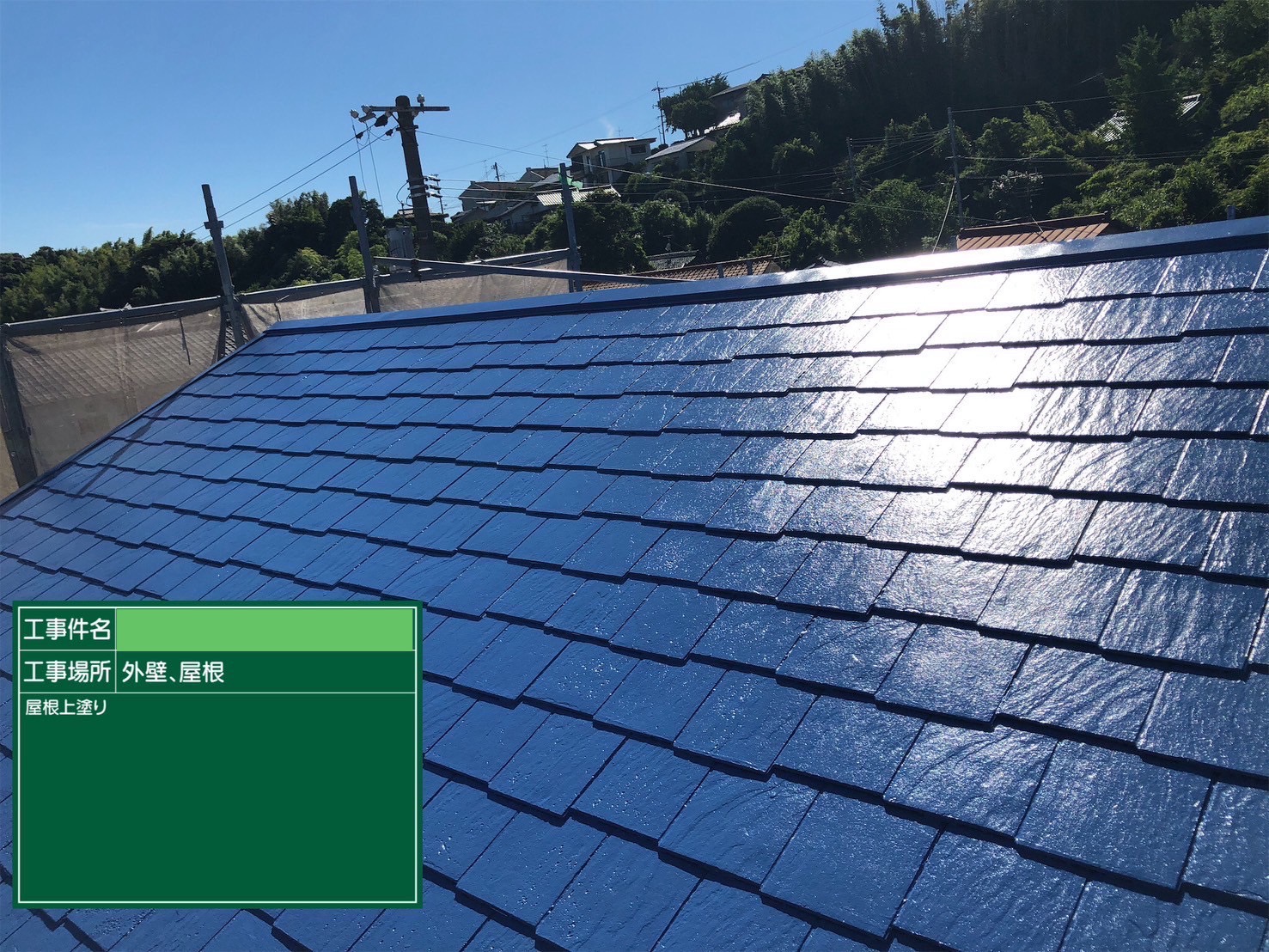 屋根の上塗り二回目の塗装が完了して屋根塗装が完了です。
