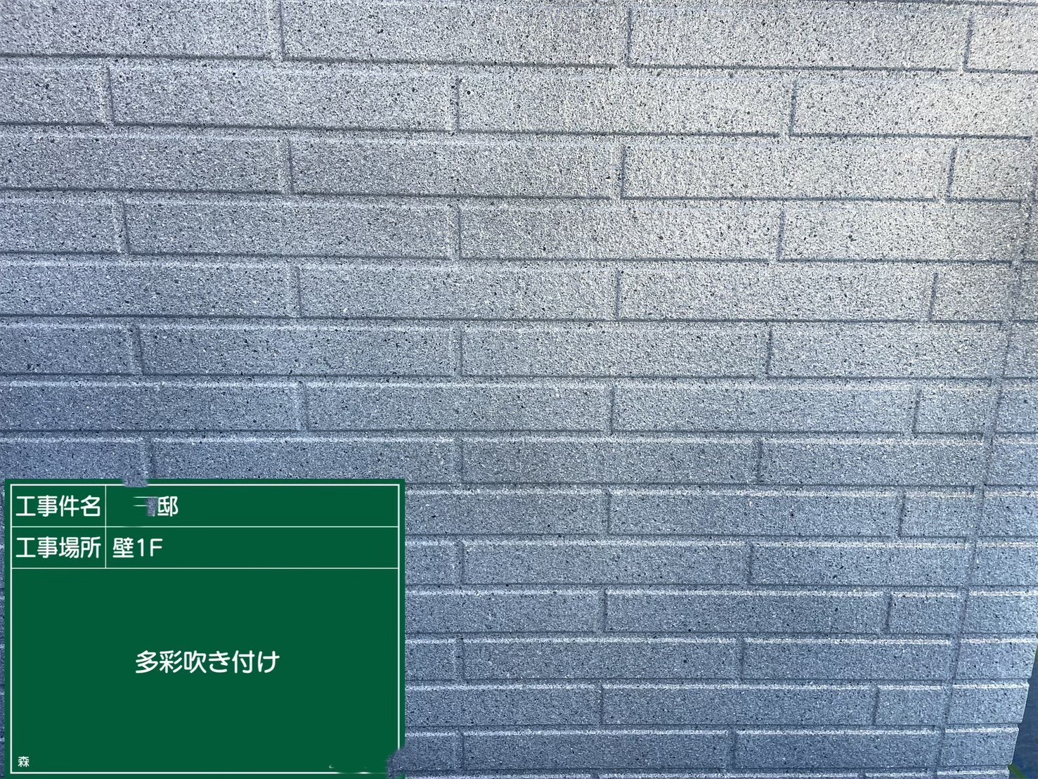 吹付け後、乾燥中(ムラに見えますが乾燥すると綺麗です)