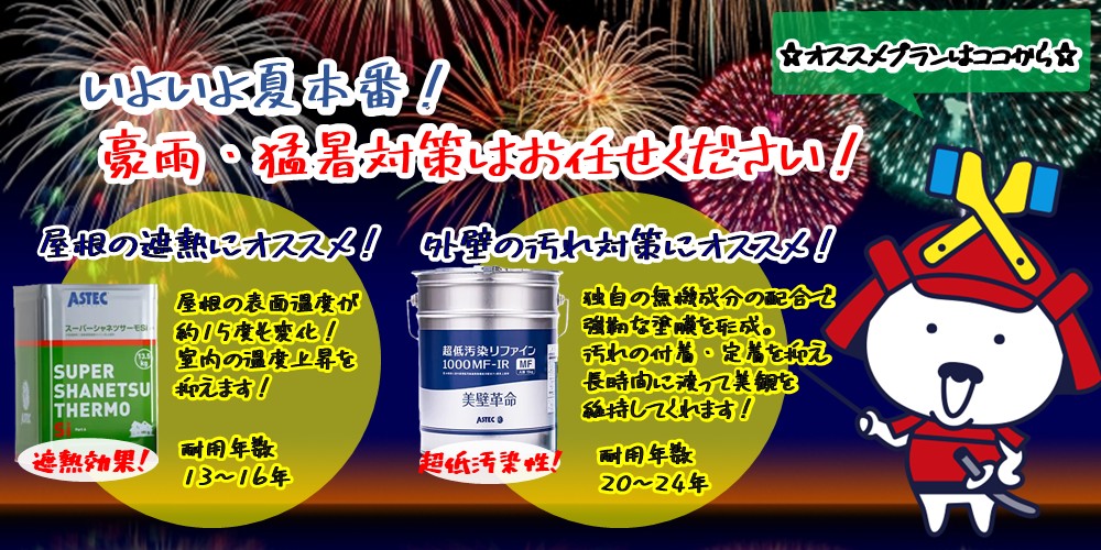 夏キャンペーン
