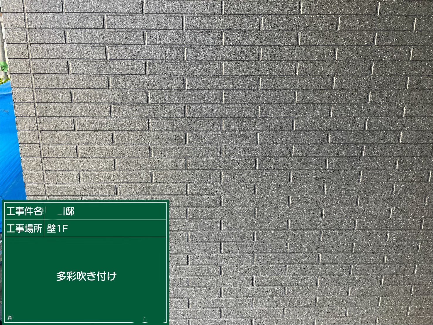 吹付け　完成！