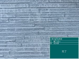下塗り完了