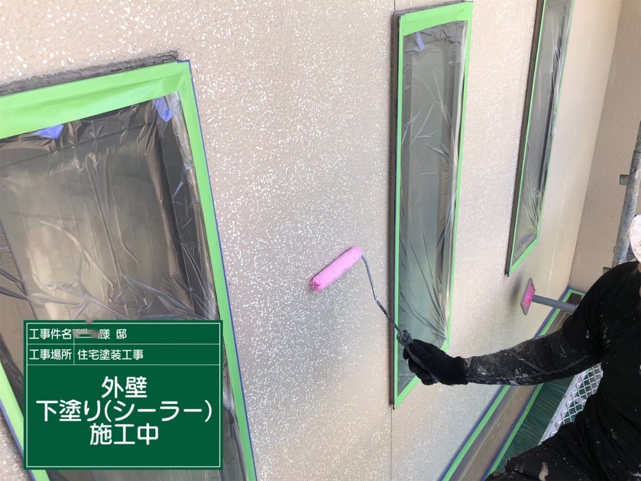 下塗り施工