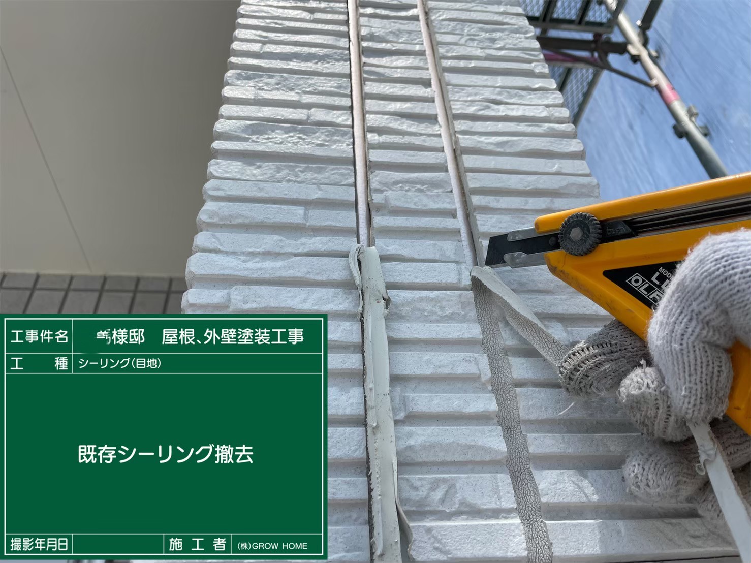 目地撤去
