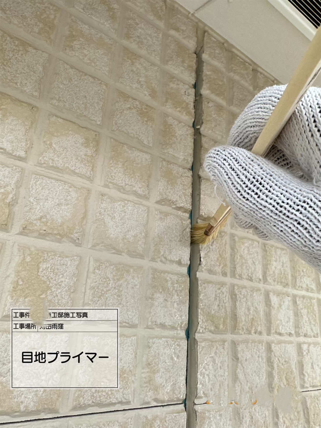 目地下塗り