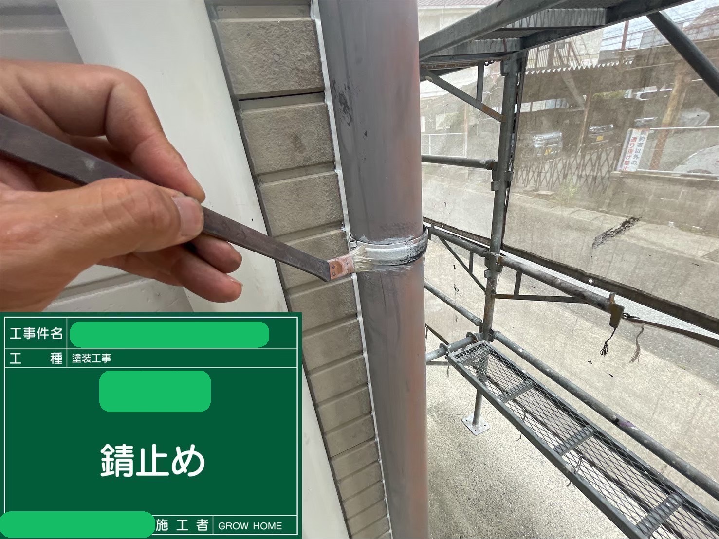 錆止め塗装