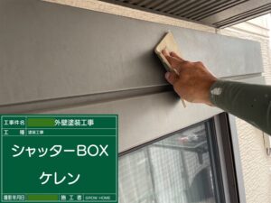 シャッターBOXのケレン作業