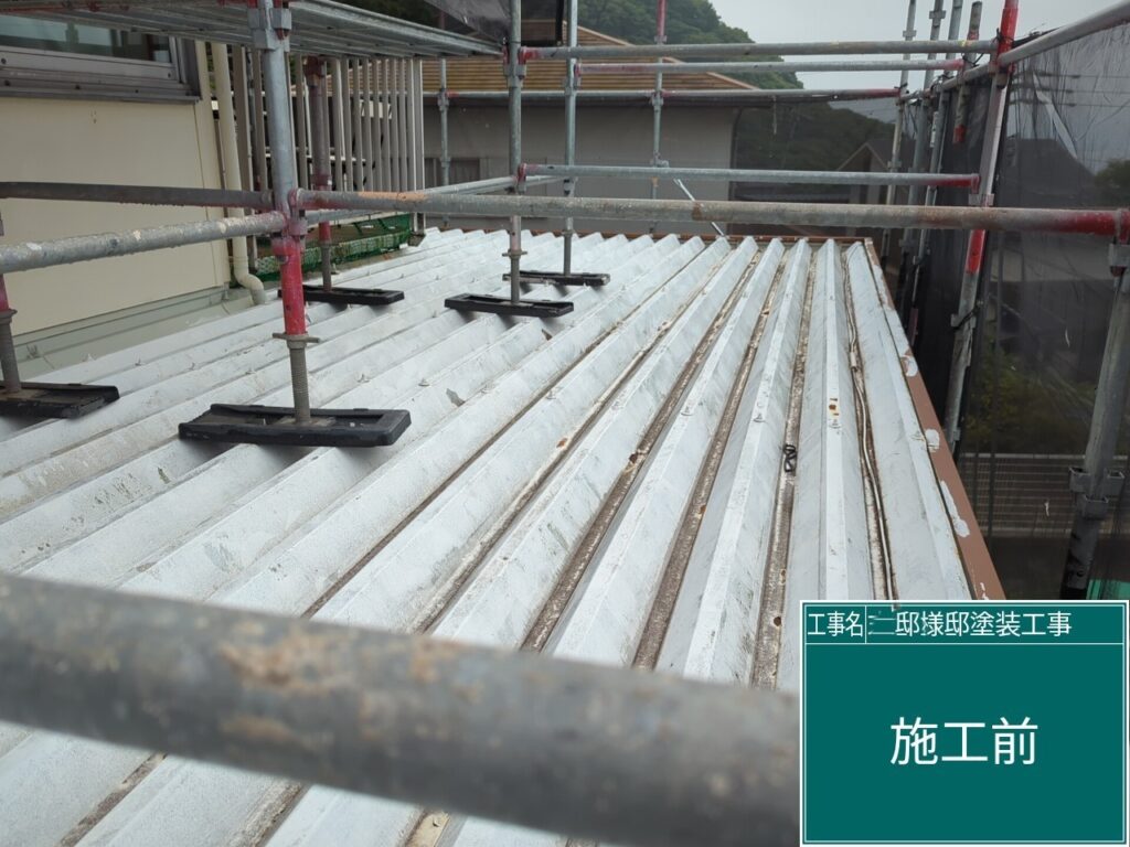 折半屋根 施工前