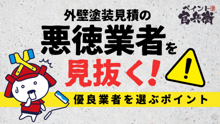 悪徳業者を見抜く