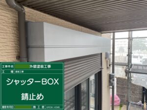 シャッターBOXの錆止め