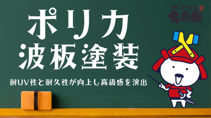 ポリカ波板塗装