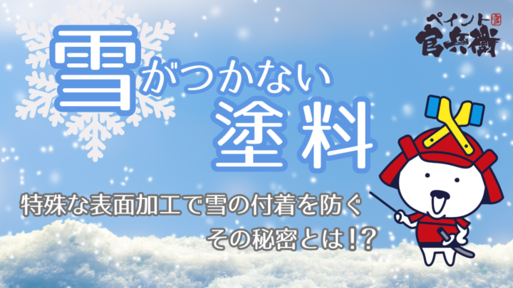 雪が付かない塗料