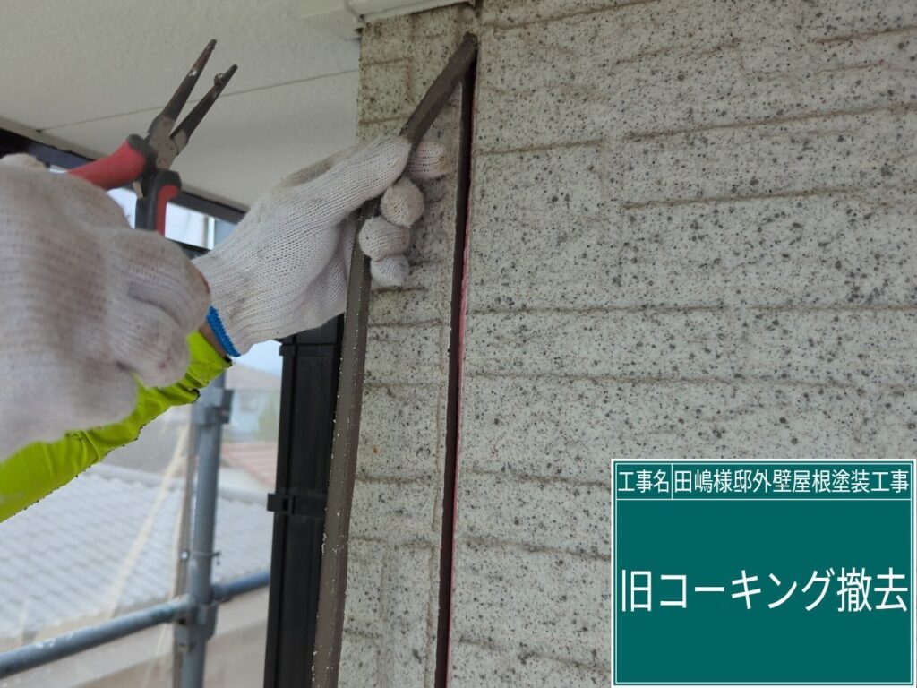 ニッパーでシーリングを撤去