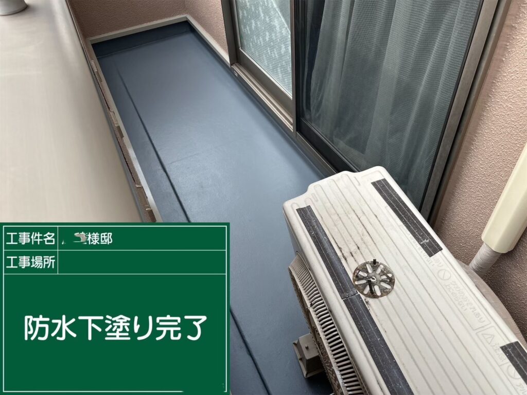 防水下塗り完了