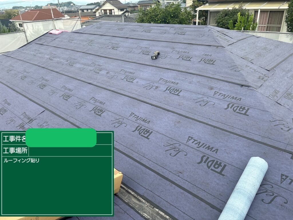 ルーフィング貼り