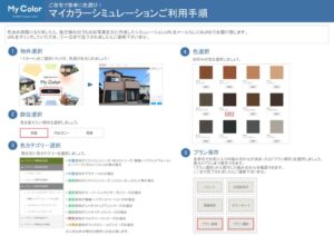 マイカラーシミュレーション 施主様向けマニュアルのサムネイル